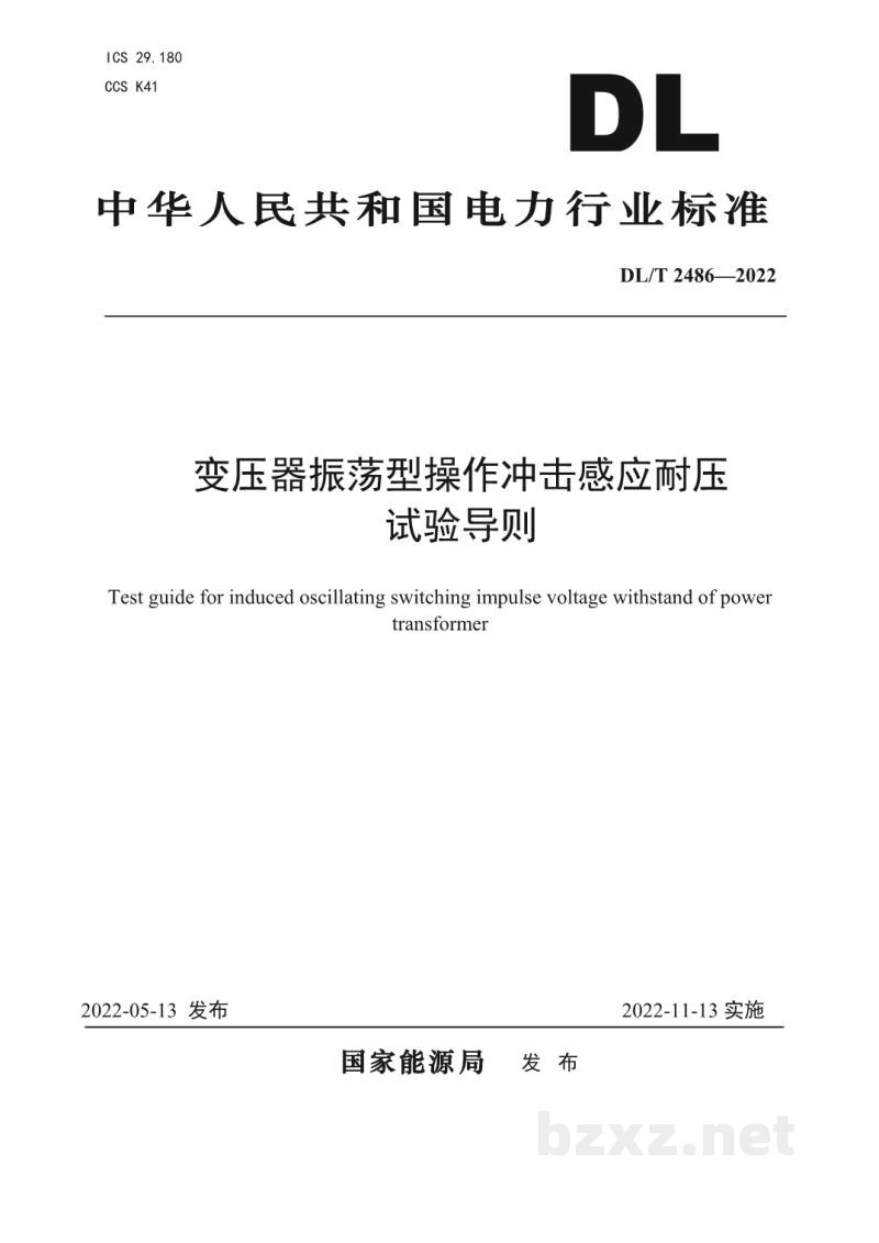 DL/T 2486—2022 变压器振荡型操作冲击感应耐压试验导则 DL/T 2486—2022 变压器振荡型操作冲击感应耐压试验导则
