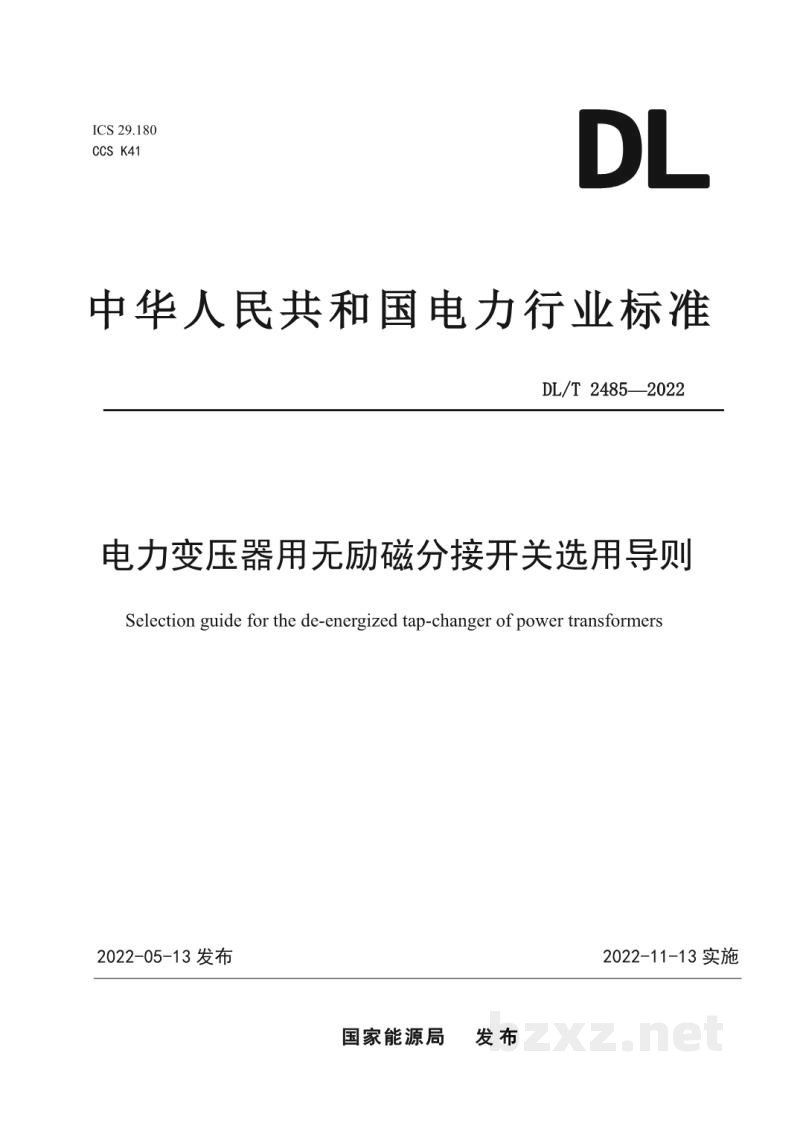 DL/T 2485—2022 电力变压器用无励磁分接开关选用导则 DL/T 2485—2022 电力变压器用无励磁分接开关选用导则