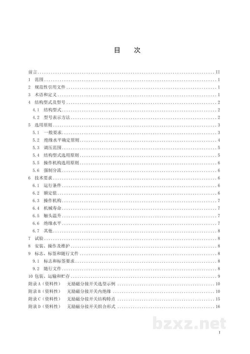 DL/T 2485—2022 电力变压器用无励磁分接开关选用导则 DL/T 2485—2022 电力变压器用无励磁分接开关选用导则