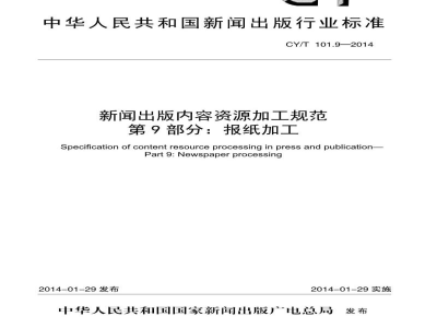 CY/T 101.9-2014 新闻出版内容资源加工规范 第9部分:报纸加工