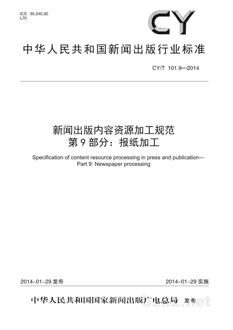 CY/T 101.9-2014 新闻出版内容资源加工规范 第9部分:报纸加工 CY/T 101.9-2014 新闻出版内容资源加工规范 第9部分:报纸加工