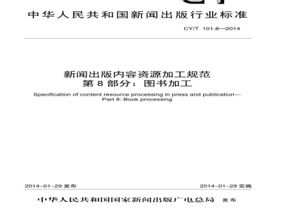 CY/T 101.8-2014 新闻出版内容资源加工规范 第8部分:图书加工