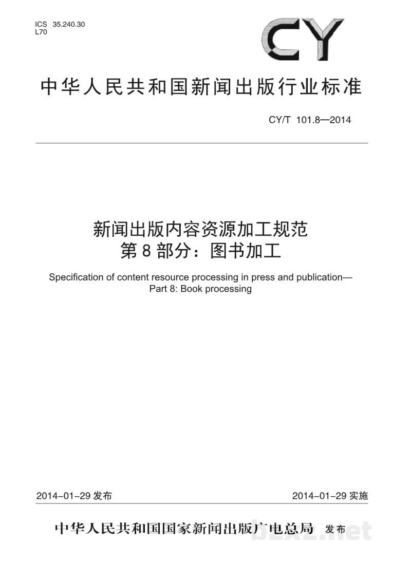CY/T 101.8-2014 新闻出版内容资源加工规范 第8部分:图书加工 CY/T 101.8-2014 新闻出版内容资源加工规范 第8部分:图书加工