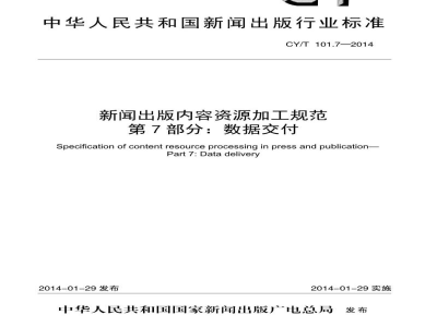 CY/T 101.7-2014 新闻出版内容资源加工规范 第7部分:数据交付