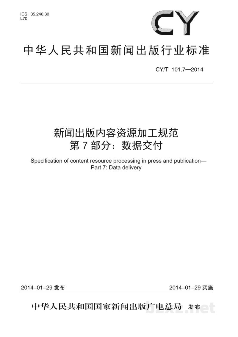 CY/T 101.7-2014 新闻出版内容资源加工规范 第7部分:数据交付 CY/T 101.7-2014 新闻出版内容资源加工规范 第7部分:数据交付