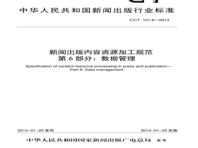 CY/T 101.6-2014 新闻出版内容资源加工规范 第6部分:数据管理