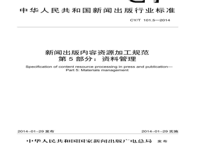 CY/T 101.5-2014 新闻出版内容资源加工规范 第5部分:资料管理