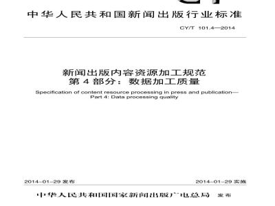 CY/T 101.4-2014 新闻出版内容资源加工规范 第4部分:数据加工质量