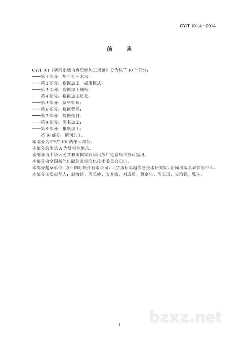 CY/T 101.4-2014 新闻出版内容资源加工规范 第4部分:数据加工质量 CY/T 101.4-2014 新闻出版内容资源加工规范 第4部分:数据加工质量