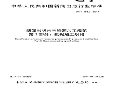 CY/T 101.3-2014 新闻出版内容资源加工规范 第3部分:数据加工规格