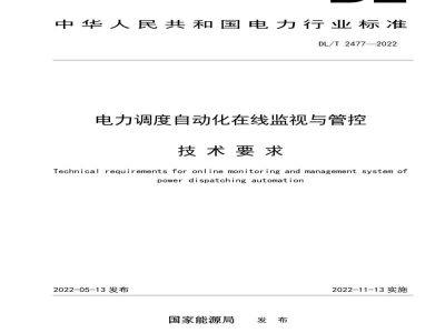 DL/T 2477—2022 电力调度自动化在线监视与管控技术要求