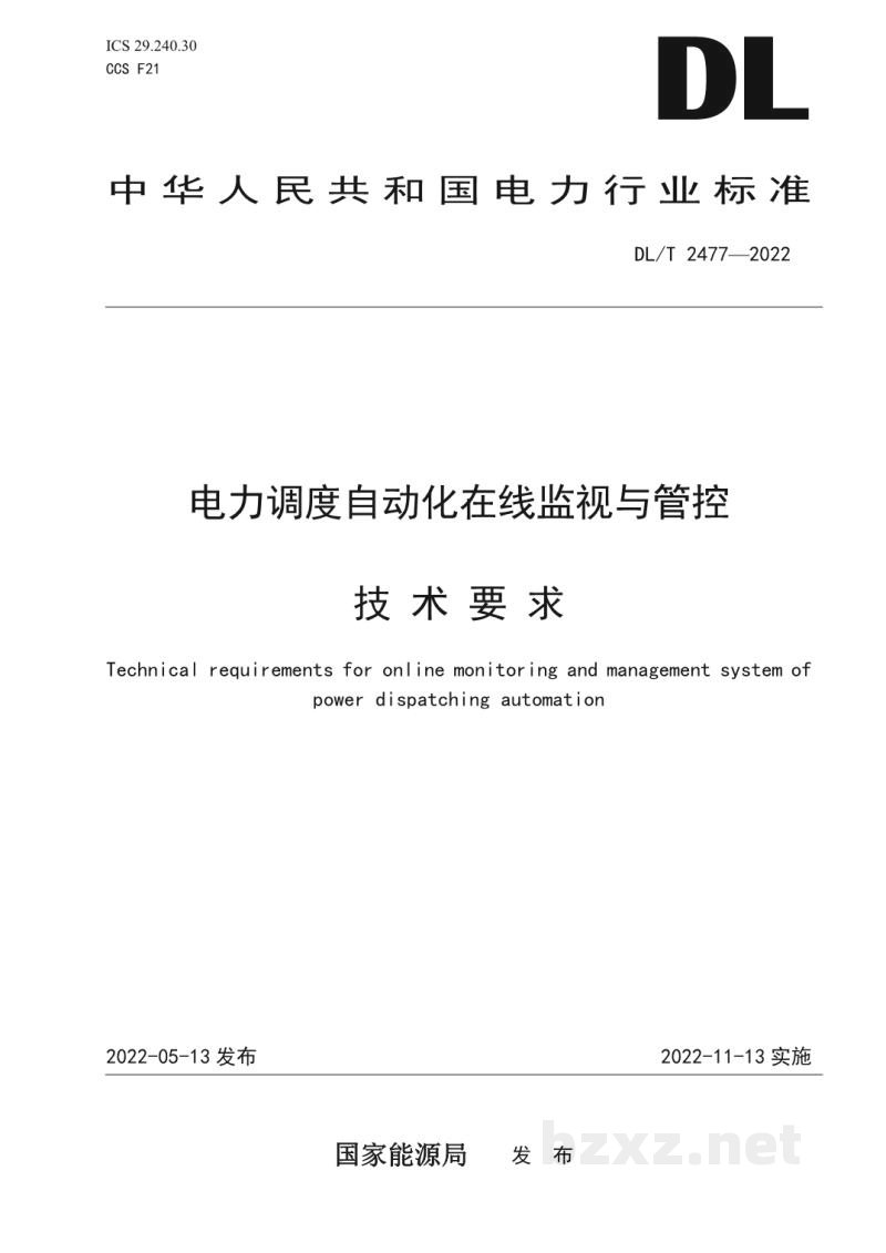 DL/T 2477—2022 电力调度自动化在线监视与管控技术要求 DL/T 2477—2022 电力调度自动化在线监视与管控技术要求