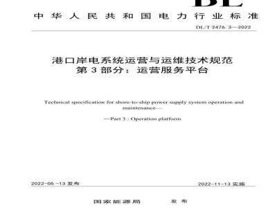DL/T 2476.3—2022 港口岸电系统运营与运维技术规范 第3部分：运营服务平台