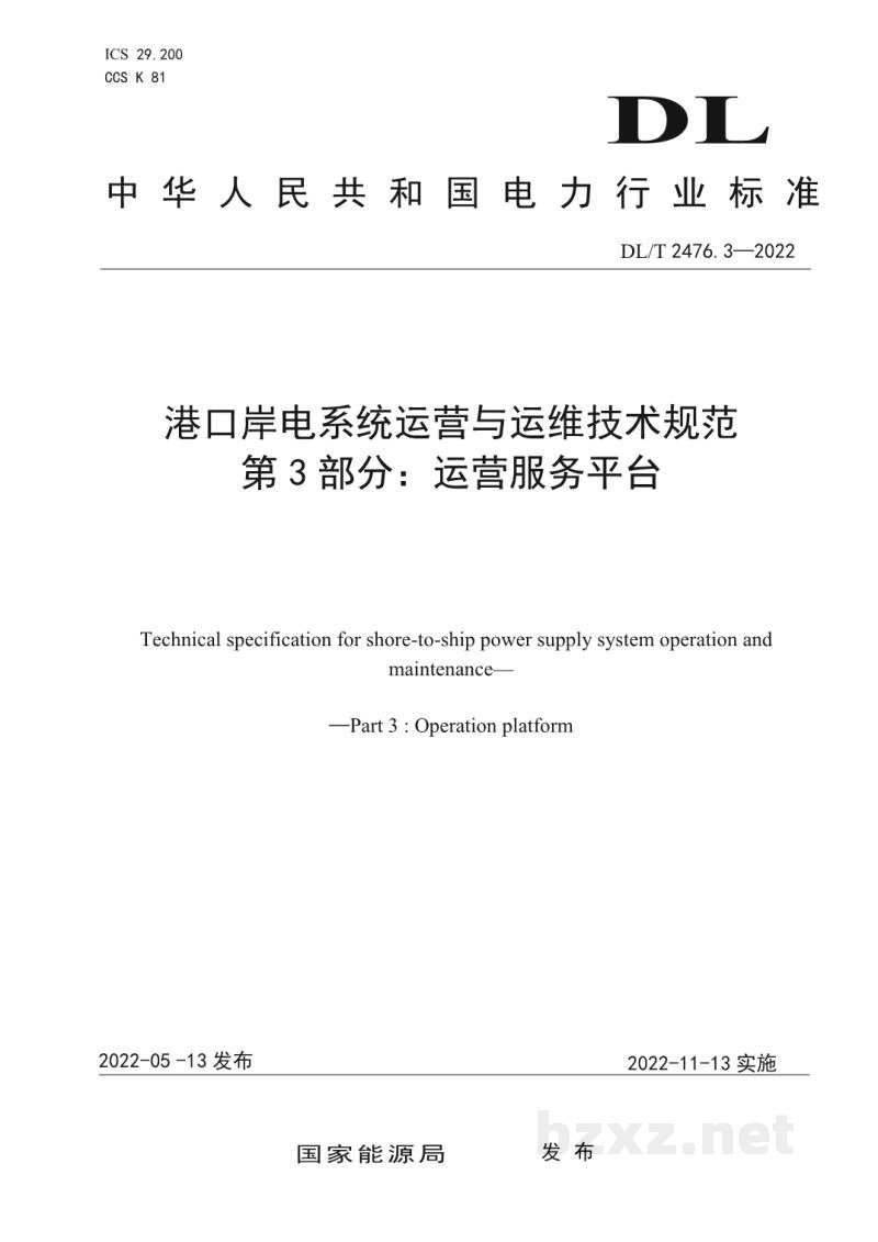 DL/T 2476.3—2022 港口岸电系统运营与运维技术规范 第3部分:运营服务平台 DL/T 2476.3—2022 港口岸电系统运营与运维技术规范 第3部分:运营服务平台