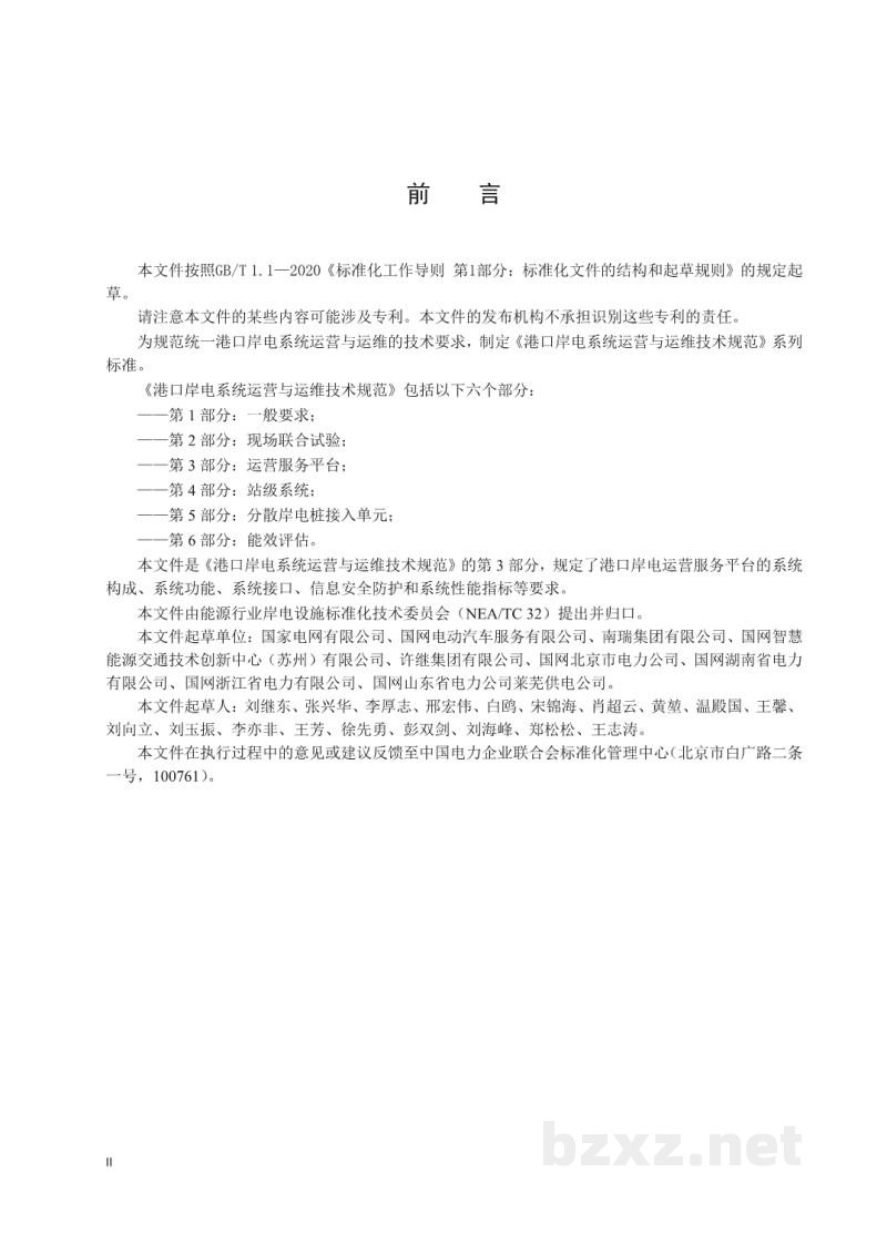 DL/T 2476.3—2022 港口岸电系统运营与运维技术规范 第3部分:运营服务平台 DL/T 2476.3—2022 港口岸电系统运营与运维技术规范 第3部分:运营服务平台