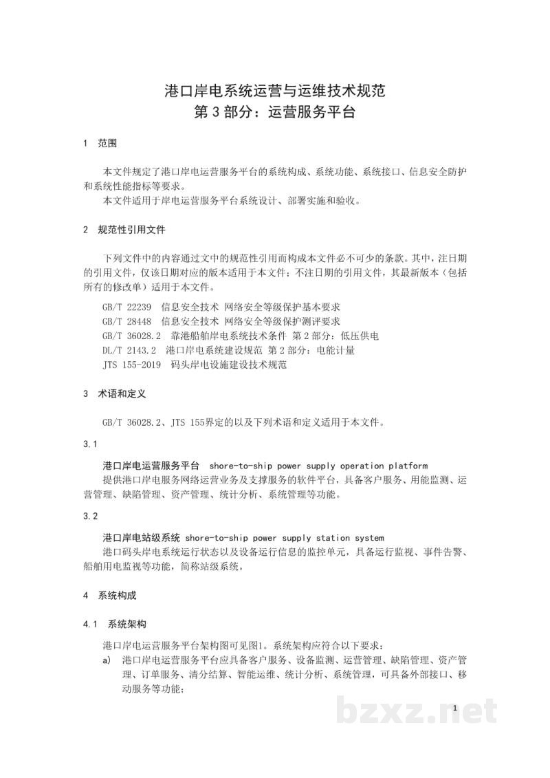 DL/T 2476.3—2022 港口岸电系统运营与运维技术规范 第3部分:运营服务平台 DL/T 2476.3—2022 港口岸电系统运营与运维技术规范 第3部分:运营服务平台
