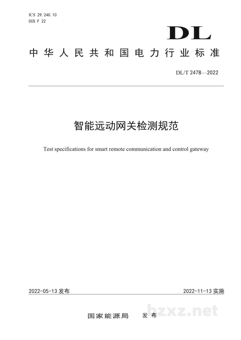 DL/T 2478—2022 智能远动网关检测规范 DL/T 2478—2022 智能远动网关检测规范