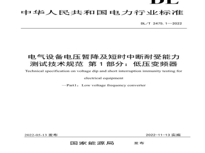 DL/T 2475.1—2022 电气设备电压暂降及短时中断耐受能力测试技术规范 第1部分：低压变频器