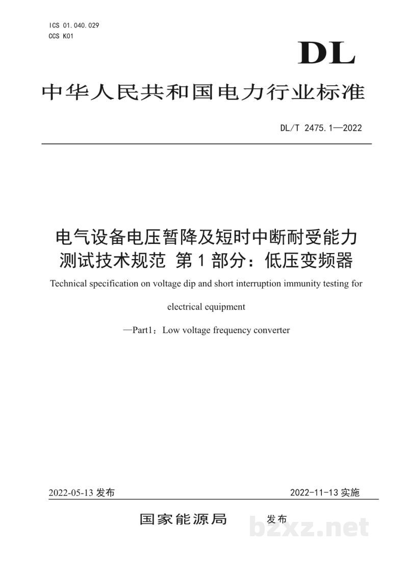 DL/T 2475.1—2022 电气设备电压暂降及短时中断耐受能力测试技术规范 第1部分:低压变频器 DL/T 2475.1—2022 电气设备电压暂降及短时中断耐受能力测试技术规范 第1部分:低压变频器