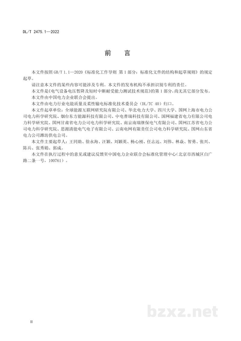 DL/T 2475.1—2022 电气设备电压暂降及短时中断耐受能力测试技术规范 第1部分:低压变频器 DL/T 2475.1—2022 电气设备电压暂降及短时中断耐受能力测试技术规范 第1部分:低压变频器