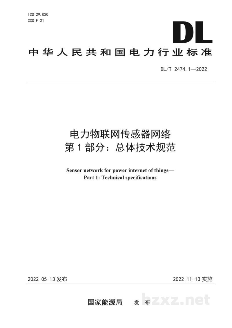 DL/T 2474.1—2022 电力物联网传感器网络 第1部分:总体技术规范 DL/T 2474.1—2022 电力物联网传感器网络 第1部分:总体技术规范
