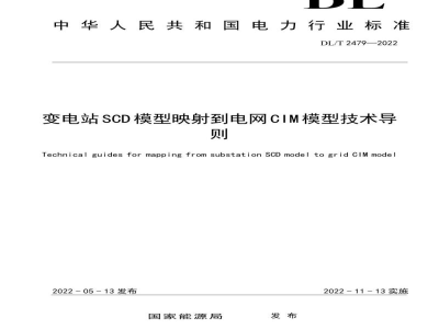 DL/T 2479—2022 变电站SCD模型映射到电网CIM模型技术导则