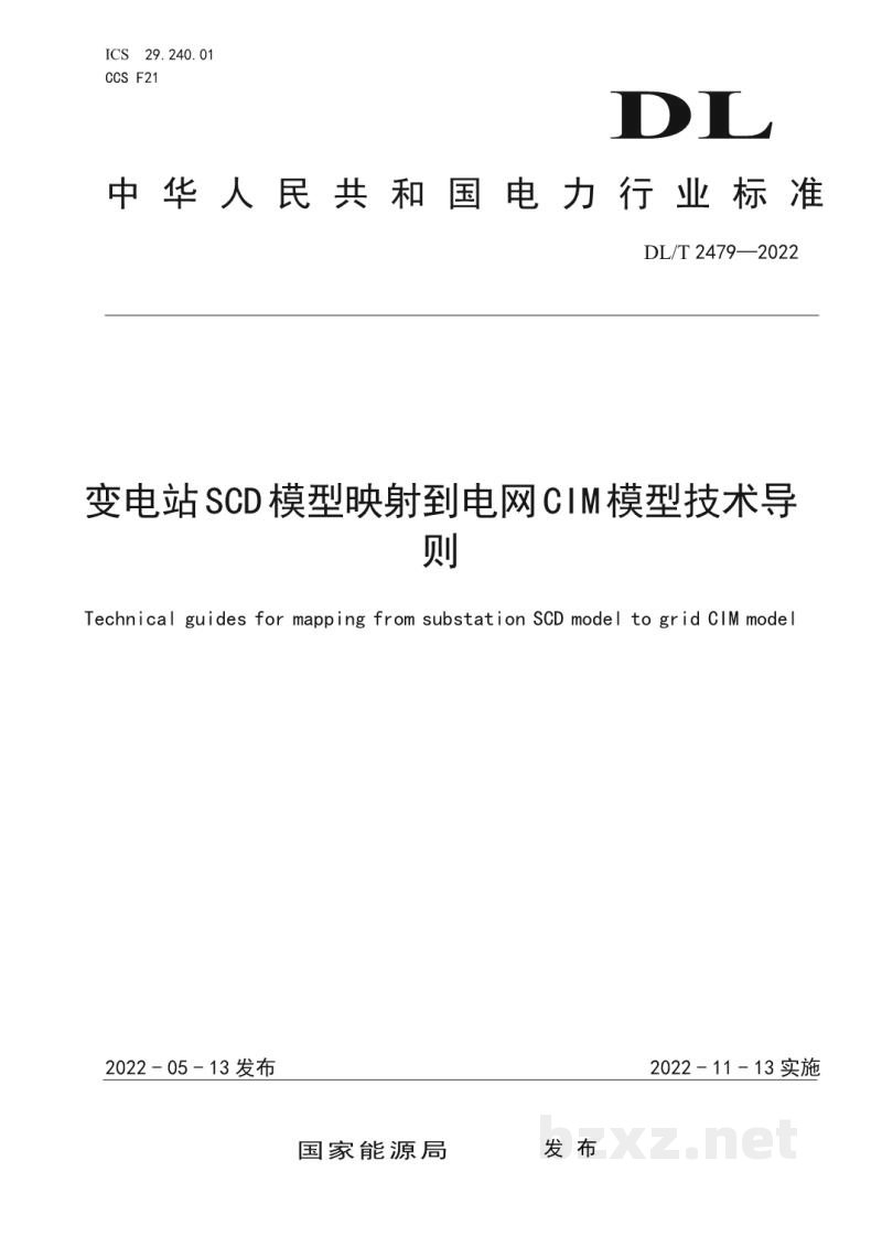 DL/T 2479—2022 变电站SCD模型映射到电网CIM模型技术导则 DL/T 2479—2022 变电站SCD模型映射到电网CIM模型技术导则