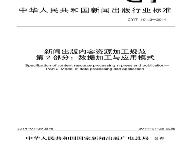 CY/T 101.2-2014 新闻出版内容资源加工规范 第2部分:数据加工与应用模式