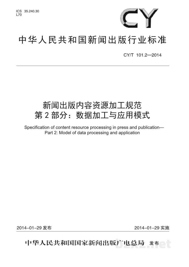 CY/T 101.2-2014 新闻出版内容资源加工规范 第2部分:数据加工与应用模式