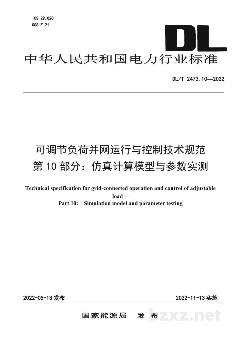 DL/T 2473.10—2022 可调节负荷并网运行与控制技术规范 第10部分:仿真计算模型与参数实测 DL/T 2473.10—2022 可调节负荷并网运行与控制技术规范 第10部分:仿真计算模型与参数实测
