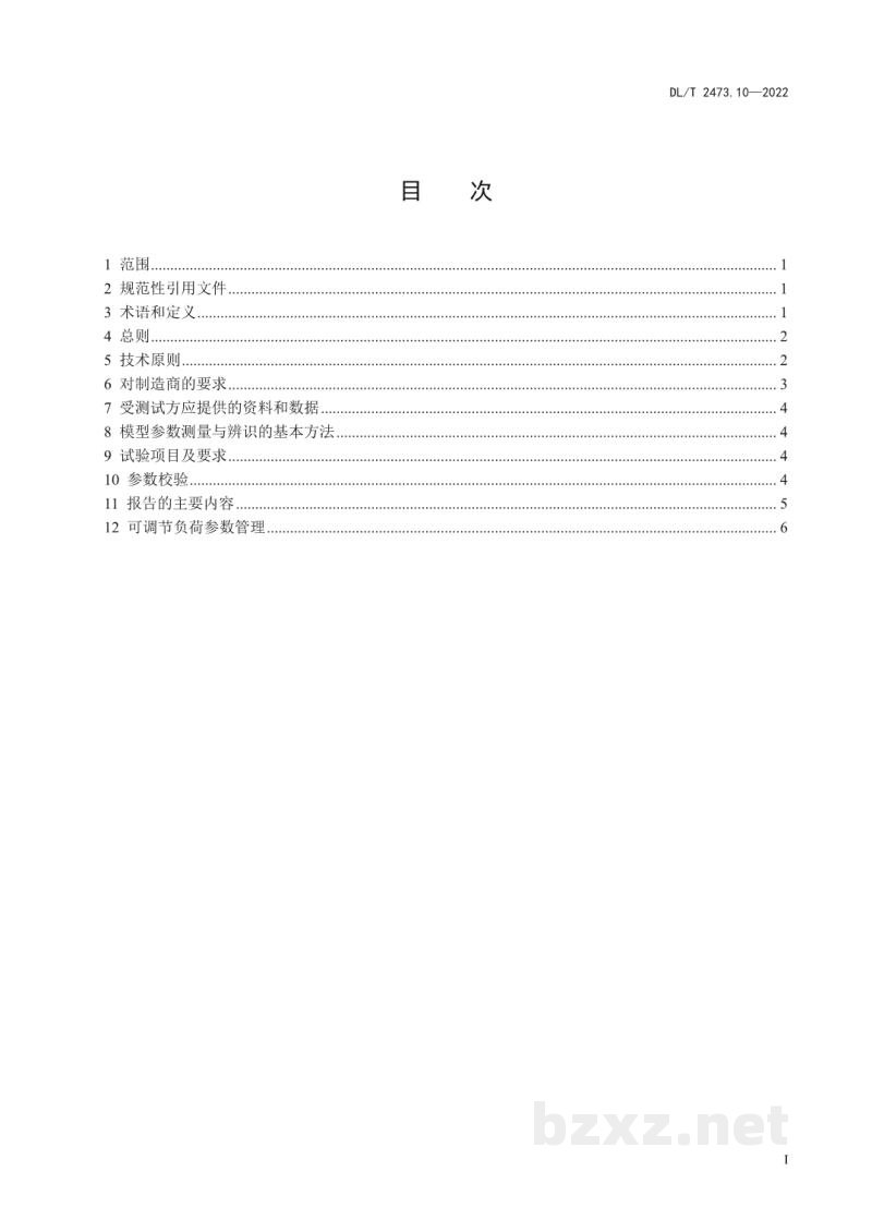 DL/T 2473.10—2022 可调节负荷并网运行与控制技术规范 第10部分:仿真计算模型与参数实测 DL/T 2473.10—2022 可调节负荷并网运行与控制技术规范 第10部分:仿真计算模型与参数实测