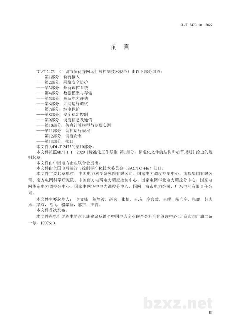 DL/T 2473.10—2022 可调节负荷并网运行与控制技术规范 第10部分:仿真计算模型与参数实测 DL/T 2473.10—2022 可调节负荷并网运行与控制技术规范 第10部分:仿真计算模型与参数实测