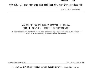 CY/T 101.1-2014 新闻出版内容资源加工规范 第1部分:加工专业术语