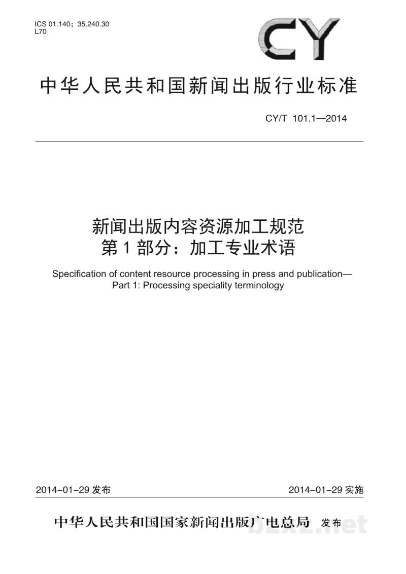 CY/T 101.1-2014 新闻出版内容资源加工规范 第1部分:加工专业术语 CY/T 101.1-2014 新闻出版内容资源加工规范 第1部分:加工专业术语