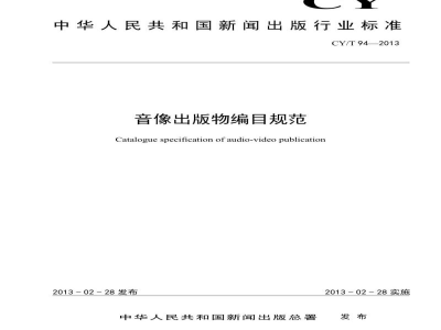 CY/T 94-2013 音像出版物编目规范