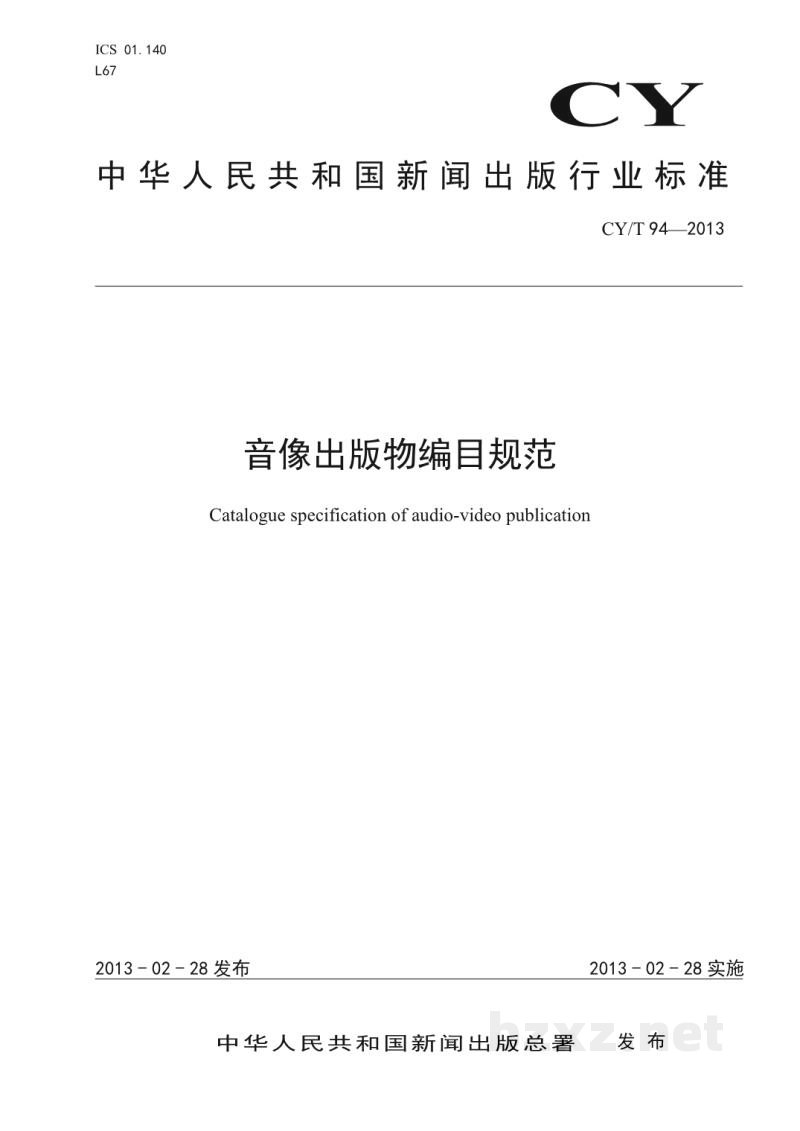 CY/T 94-2013 音像出版物编目规范 CY/T 94-2013 音像出版物编目规范