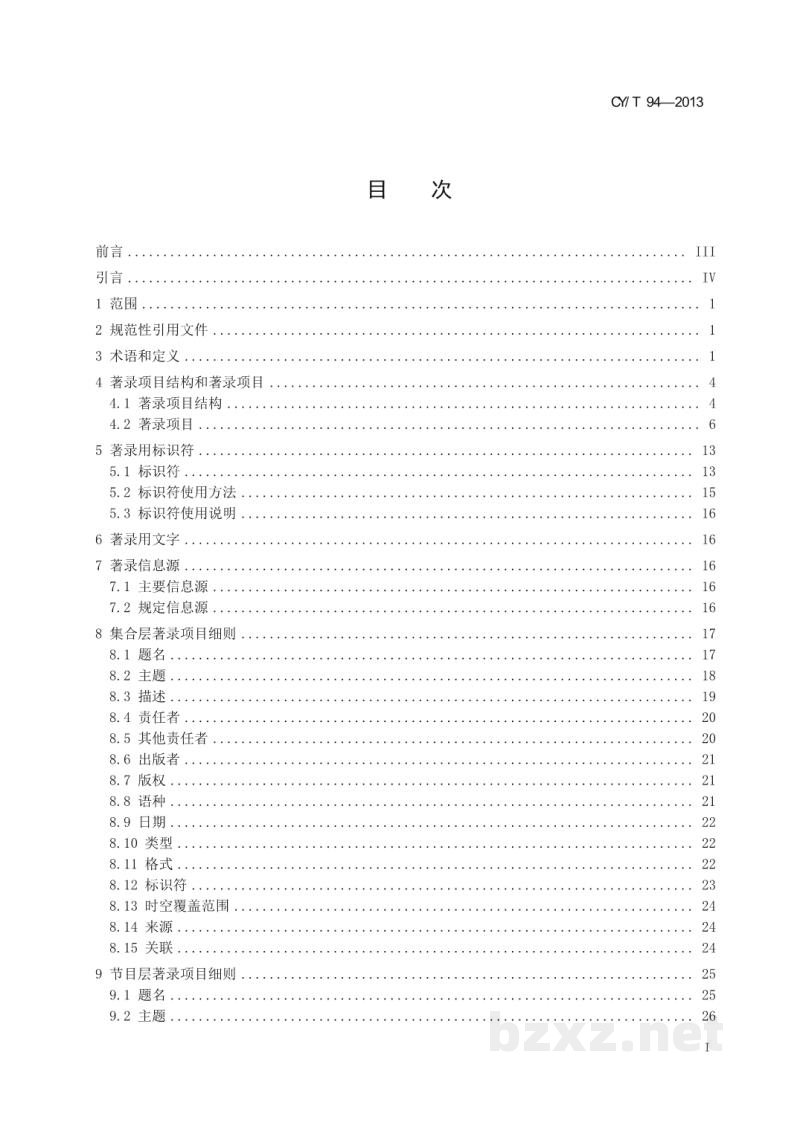 CY/T 94-2013 音像出版物编目规范 CY/T 94-2013 音像出版物编目规范