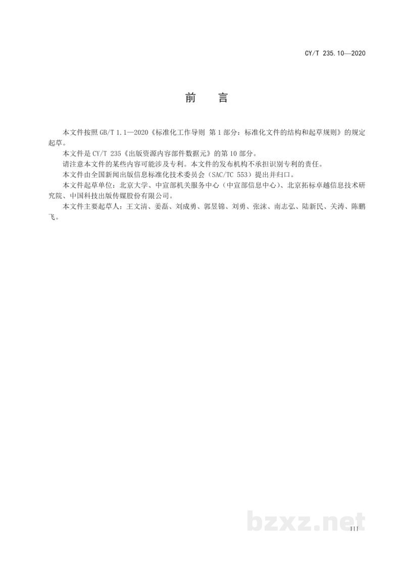 CY/T 235.10-2020 出版资源内容部件数据元 第10部分:程序 CY/T 235.10-2020 出版资源内容部件数据元 第10部分:程序