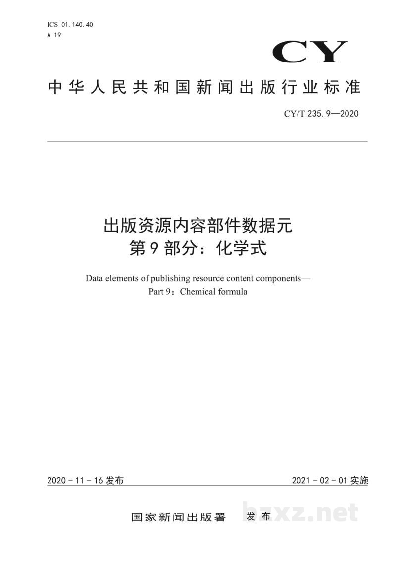 CY/T 235.9-2020 出版资源内容部件数据元 第9部分:化学式 CY/T 235.9-2020 出版资源内容部件数据元 第9部分:化学式