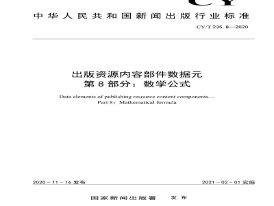 CY/T 235.8-2020 出版资源内容部件数据元 第8部分：数学公式