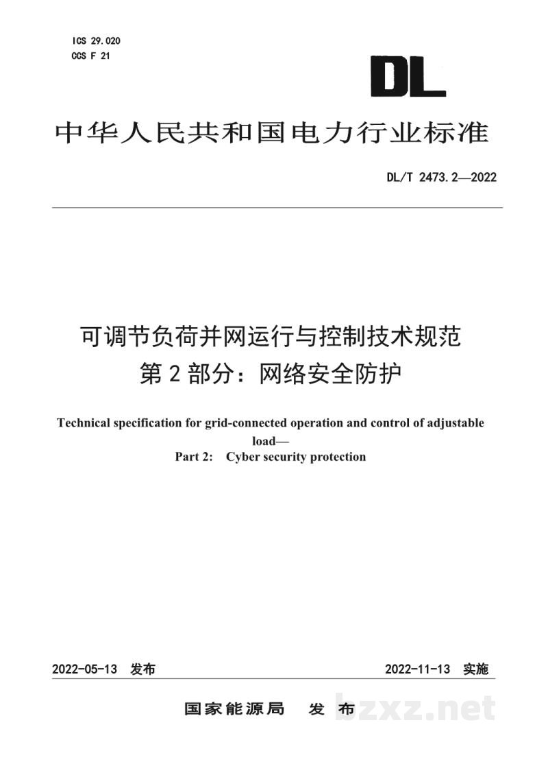 DL/T 2473.2—2022 可调节负荷并网运行与控制技术规范 第2部分:网络安全防护 DL/T 2473.2—2022 可调节负荷并网运行与控制技术规范 第2部分:网络安全防护