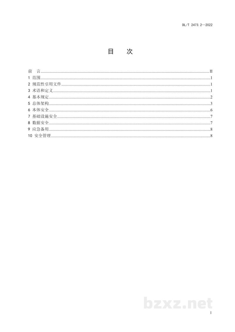DL/T 2473.2—2022 可调节负荷并网运行与控制技术规范 第2部分:网络安全防护 DL/T 2473.2—2022 可调节负荷并网运行与控制技术规范 第2部分:网络安全防护