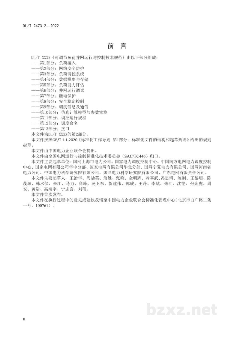 DL/T 2473.2—2022 可调节负荷并网运行与控制技术规范 第2部分:网络安全防护 DL/T 2473.2—2022 可调节负荷并网运行与控制技术规范 第2部分:网络安全防护