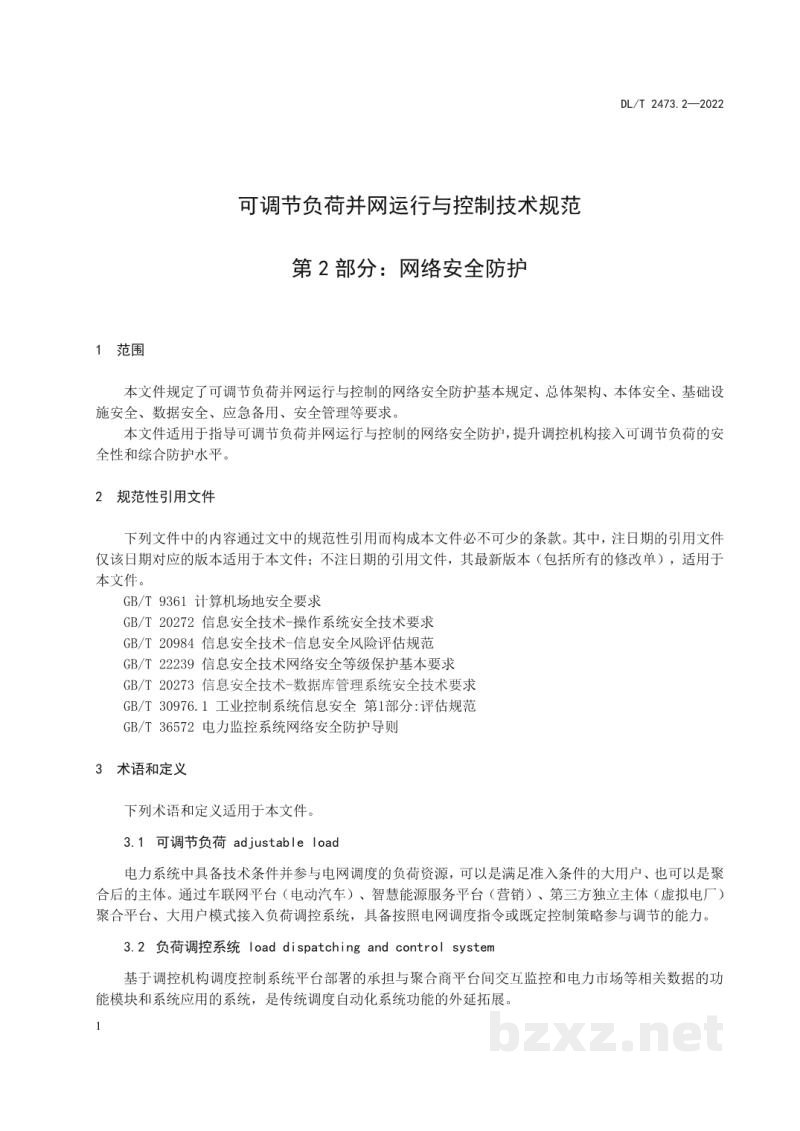 DL/T 2473.2—2022 可调节负荷并网运行与控制技术规范 第2部分:网络安全防护 DL/T 2473.2—2022 可调节负荷并网运行与控制技术规范 第2部分:网络安全防护