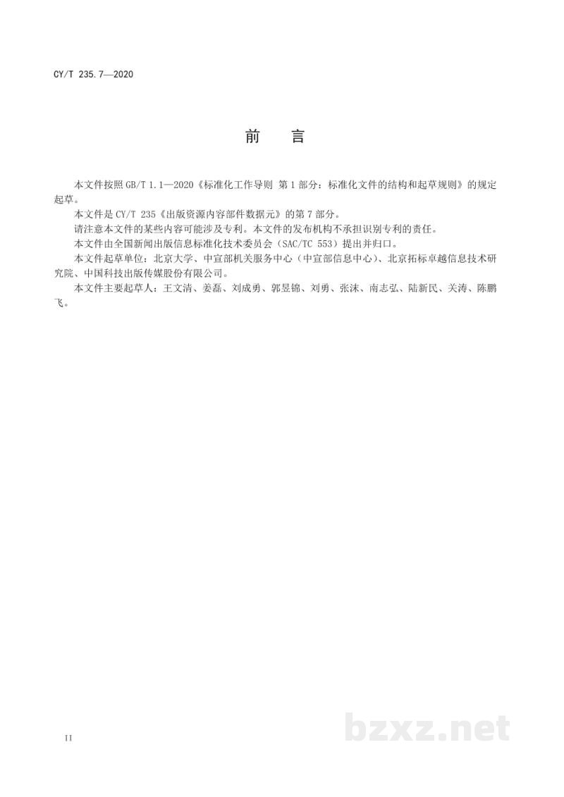 CY/T 235.7-2020 出版资源内容部件数据元 第7部分:索引 CY/T 235.7-2020 出版资源内容部件数据元 第7部分:索引