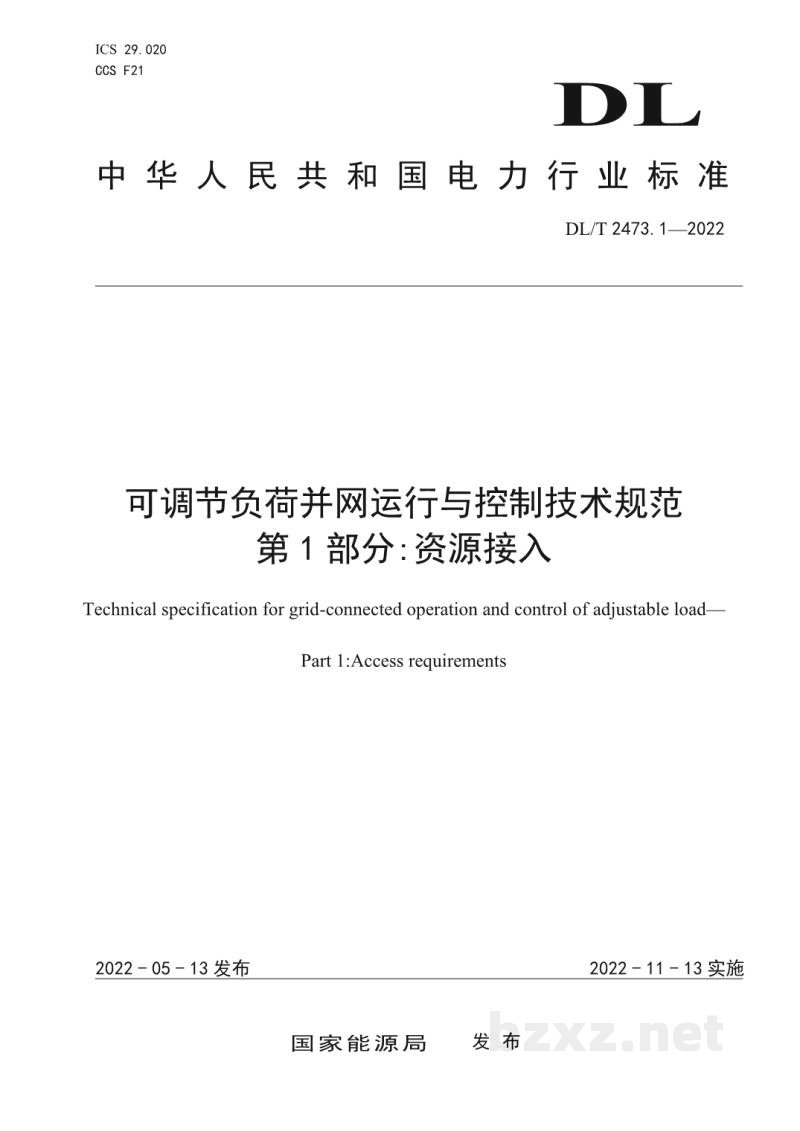 DL/T 2473.1—2022 可调节负荷并网运行与控制技术规范 第1部分:资源接入 DL/T 2473.1—2022 可调节负荷并网运行与控制技术规范 第1部分:资源接入
