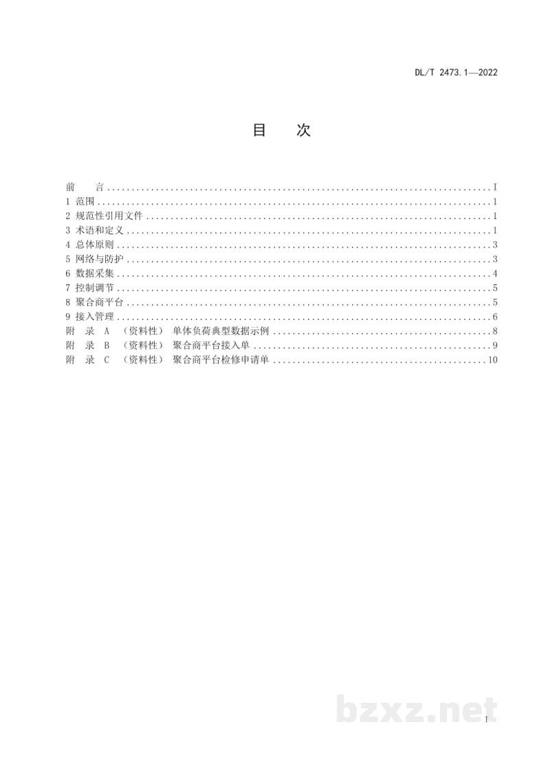 DL/T 2473.1—2022 可调节负荷并网运行与控制技术规范 第1部分:资源接入 DL/T 2473.1—2022 可调节负荷并网运行与控制技术规范 第1部分:资源接入
