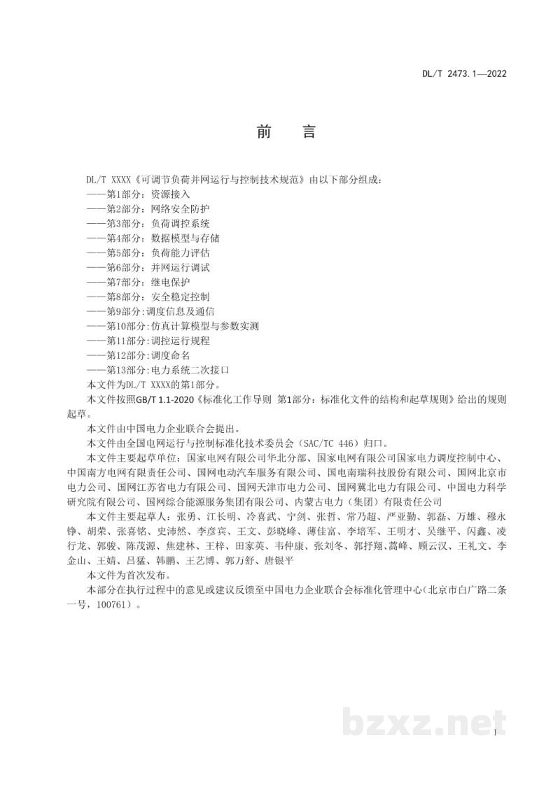 DL/T 2473.1—2022 可调节负荷并网运行与控制技术规范 第1部分:资源接入 DL/T 2473.1—2022 可调节负荷并网运行与控制技术规范 第1部分:资源接入