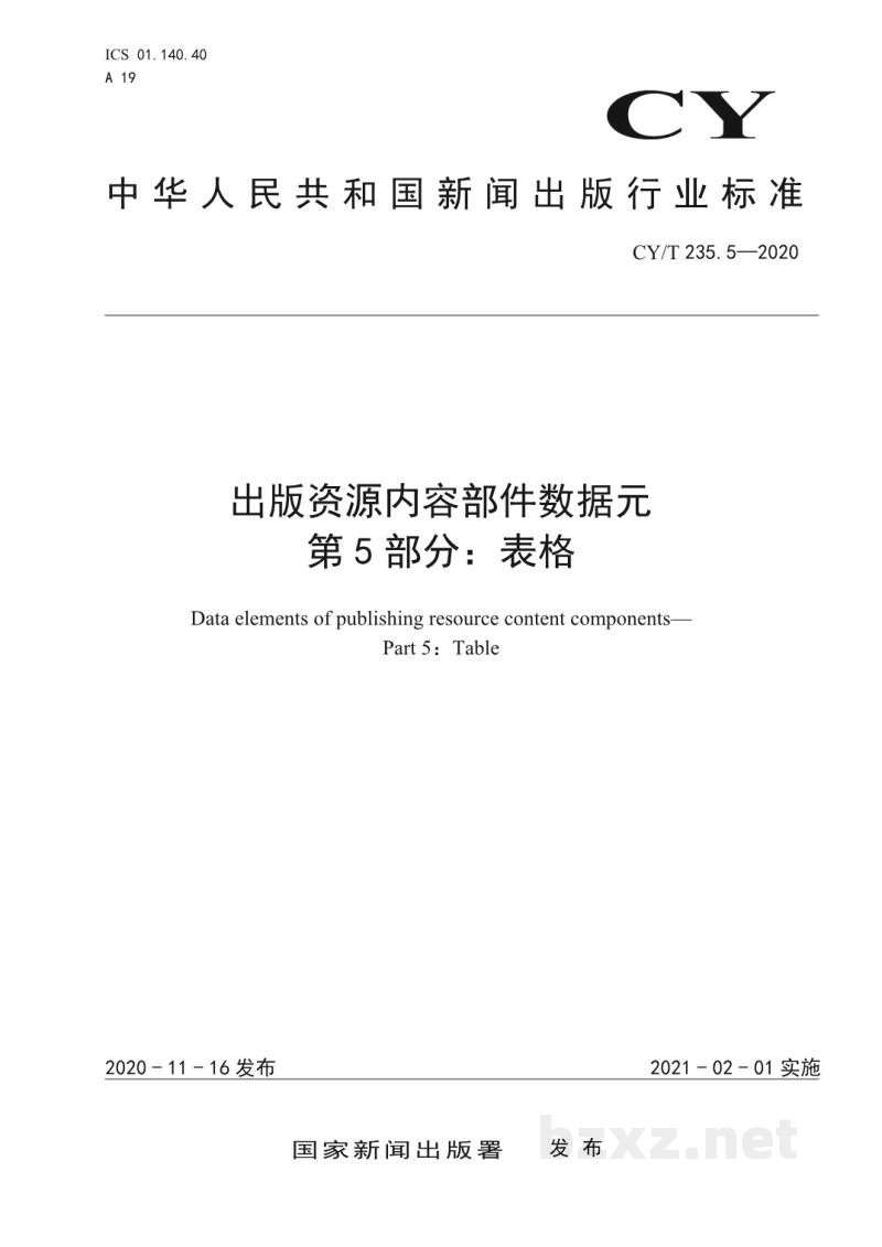 CY/T 235.5-2020 出版资源内容部件数据元 第5部分:表格 CY/T 235.5-2020 出版资源内容部件数据元 第5部分:表格