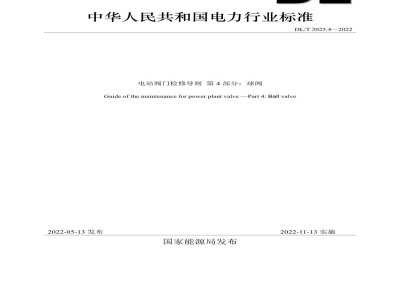 DL/T 2025.4—2022 电站阀门检修导则 第4部分：球阀